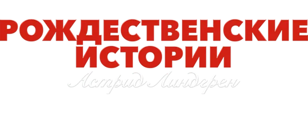 Рождественские истории Астрид Линдгрен
