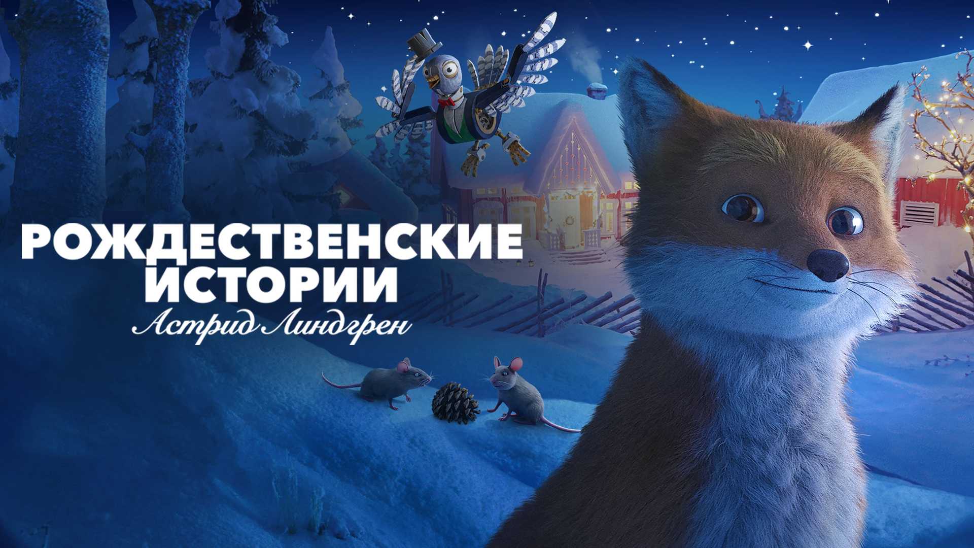 Рождественские истории Астрид Линдгрен