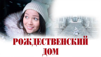 Рождественский дом