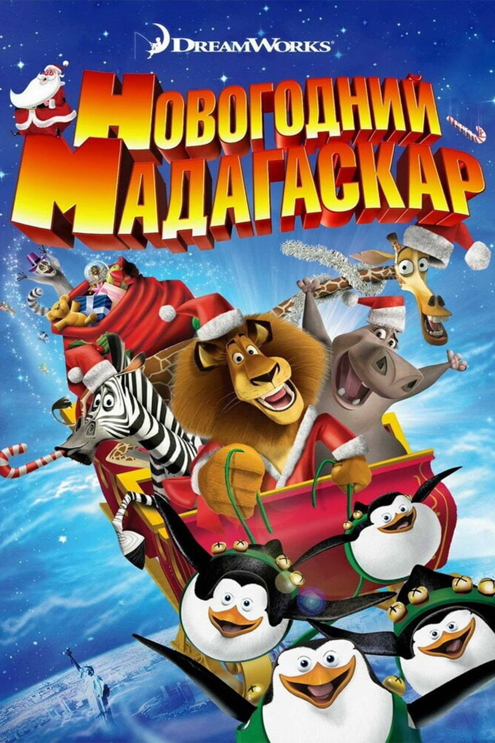 Рождественский Мадагаскар2009