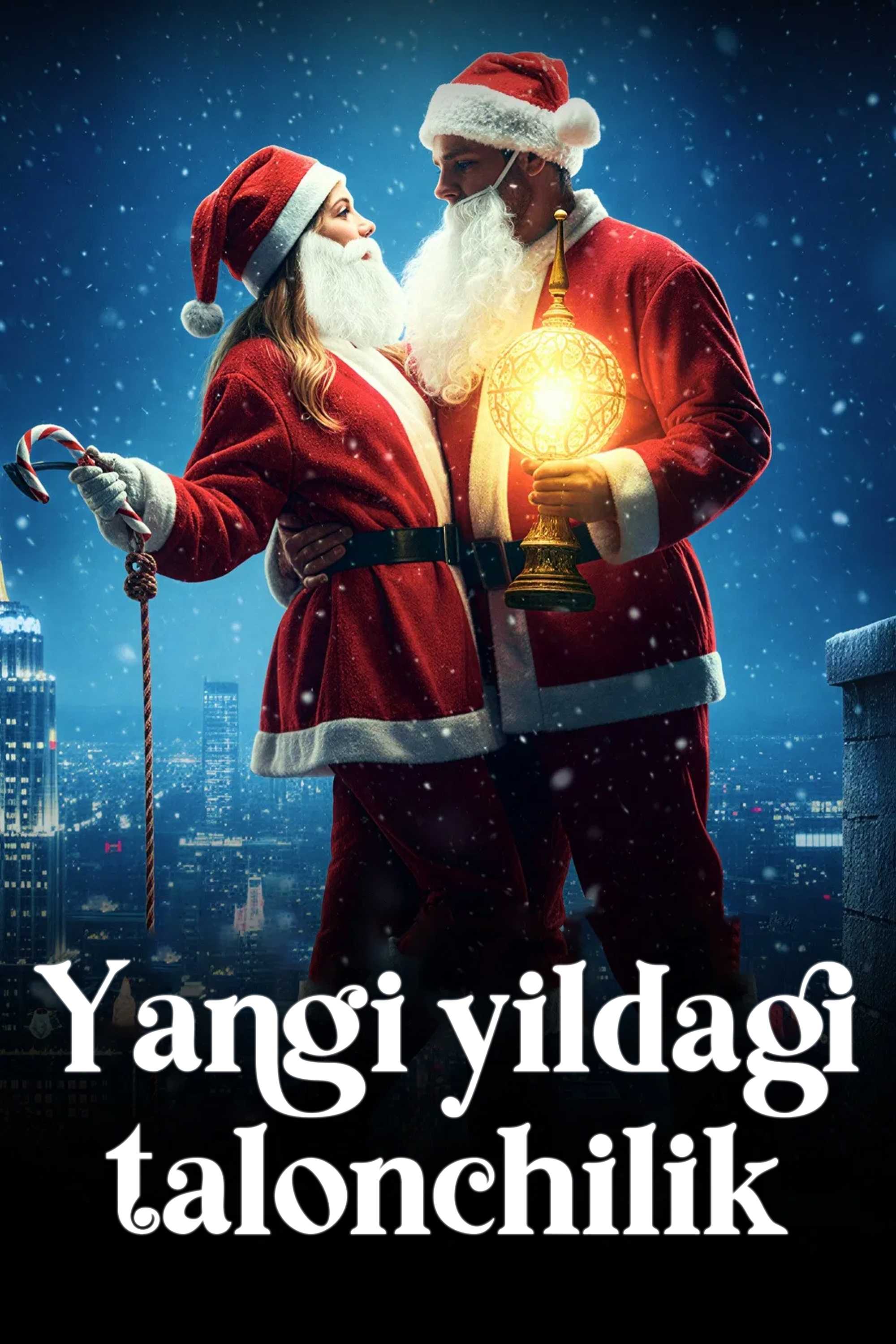 Рождественское ограбление