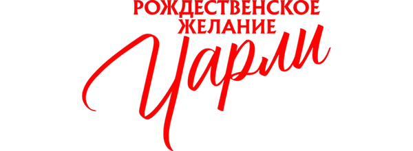 Рождественское желание Чарли