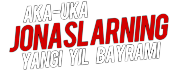 Рождество братьев Джонас