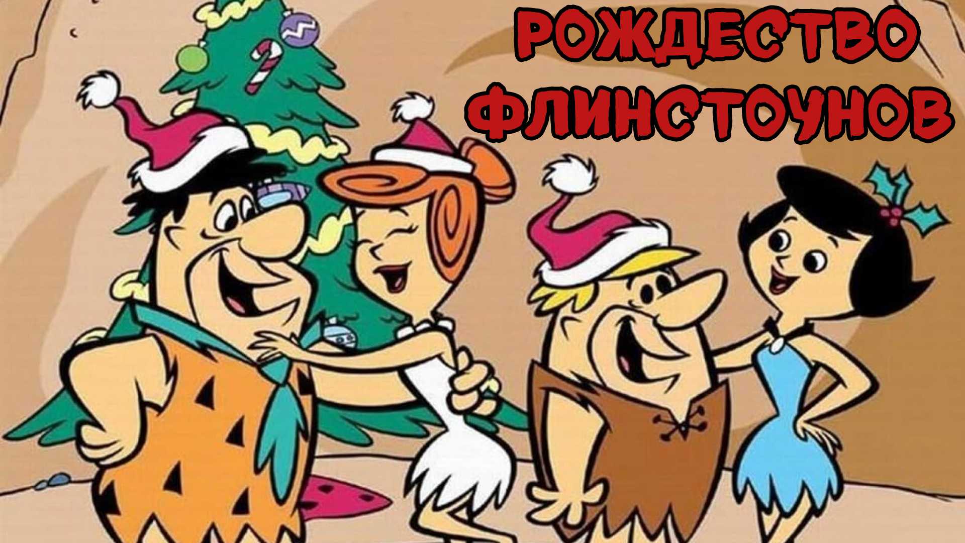 Рождество Флинстоунов