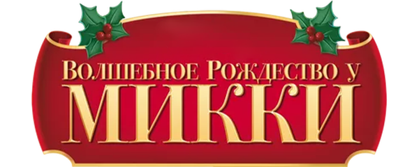 Рождество с Микки Маусом