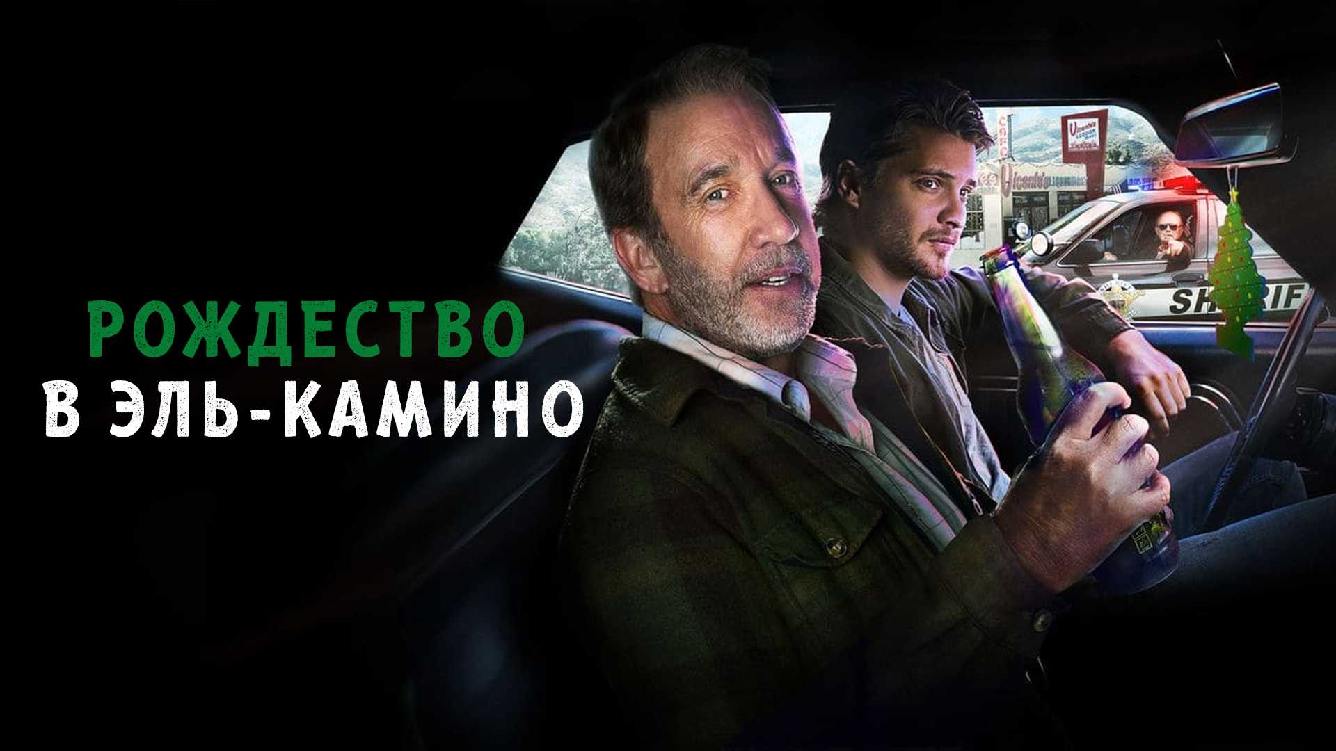 Рождество в Эль-Камино