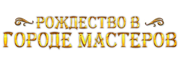 Рождество в городе мастеров