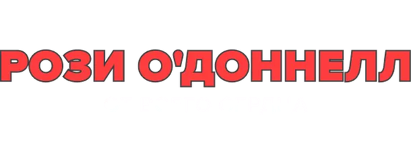 Рози О'Доннелл: От всего сердца