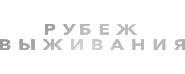 Рубеж выживания