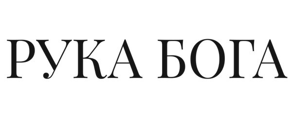 Рука бога