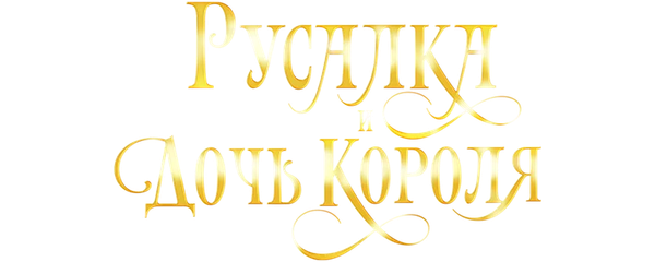 Русалка и дочь короля