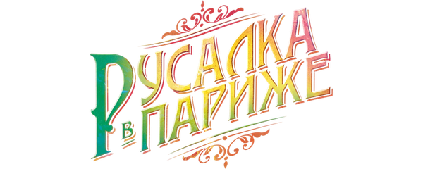 Русалка в Париже