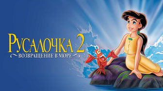 Русалочка 2: Возвращение в море