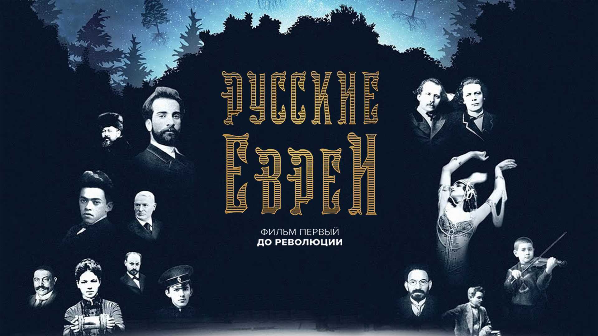 Русские евреи. Фильм первый. До революции