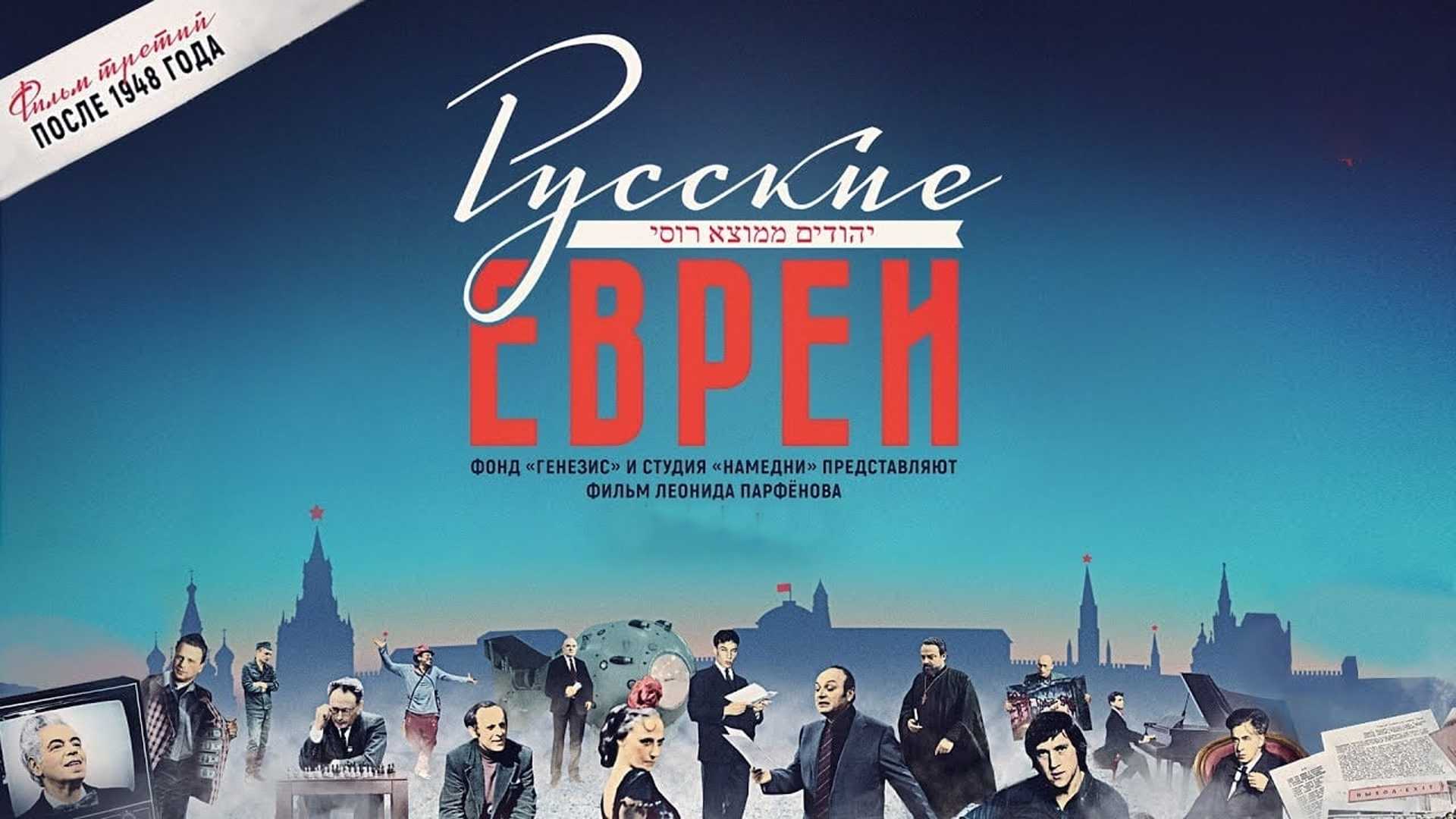 Русские евреи. Фильм третий. После 1948 года