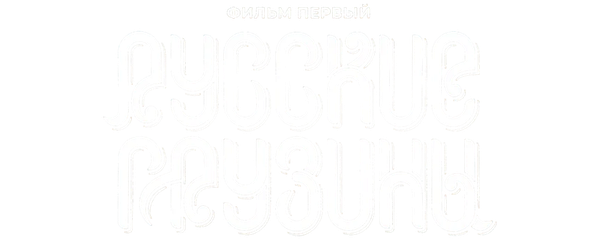 Русские грузины. Фильм первый