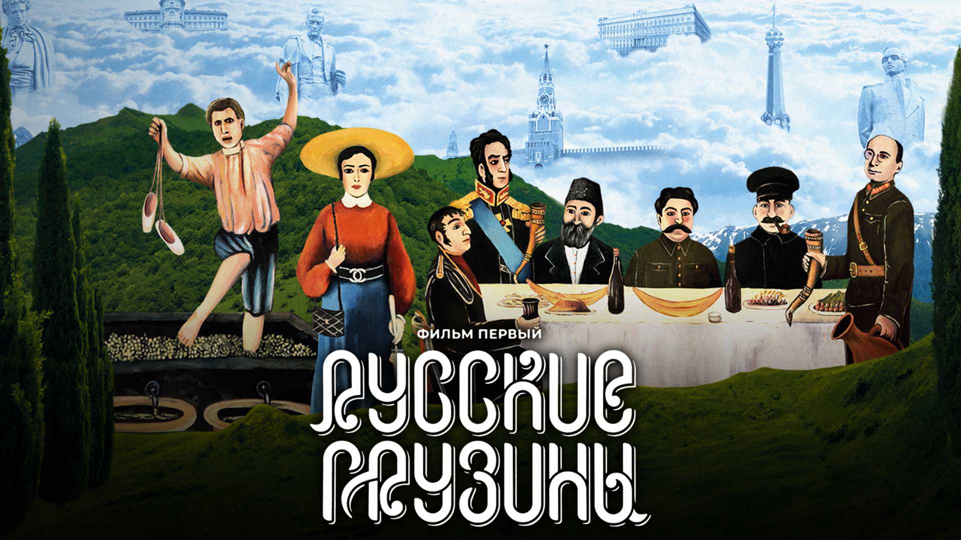 Русские грузины. Фильм первый