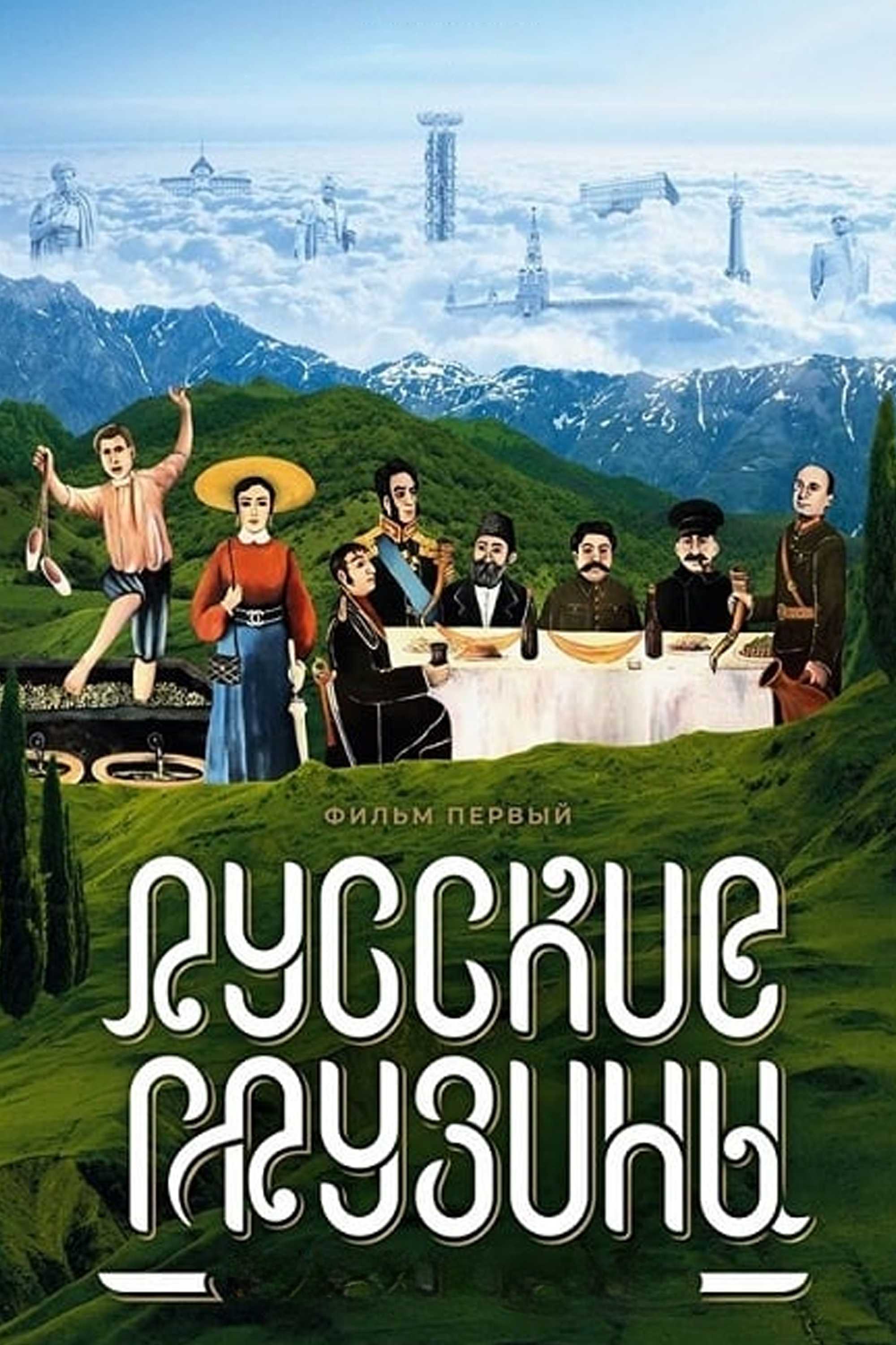 Русские грузины. Фильм первый