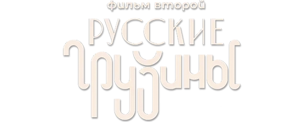 Русские грузины. Фильм второй