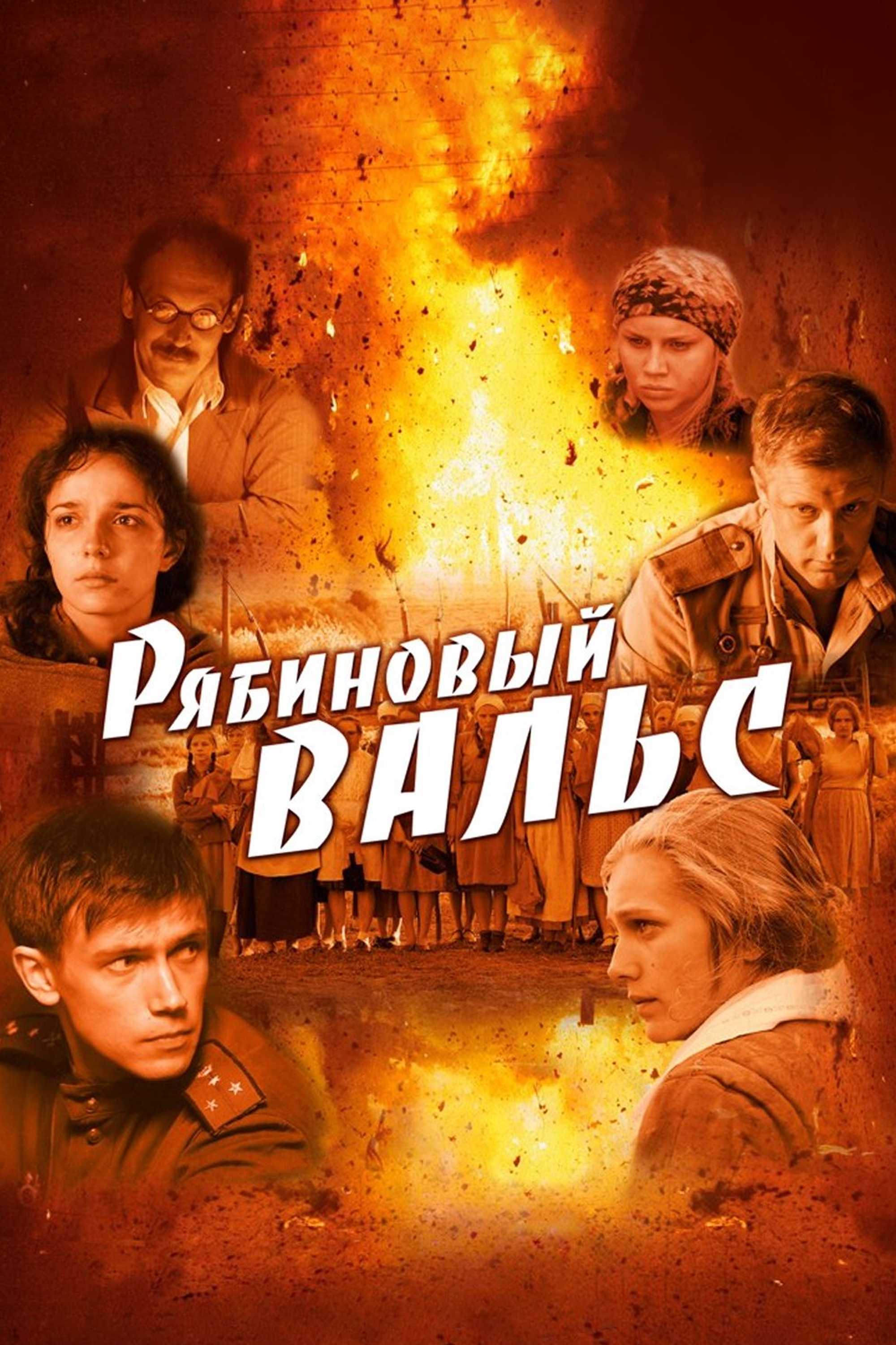 Рябиновый вальс