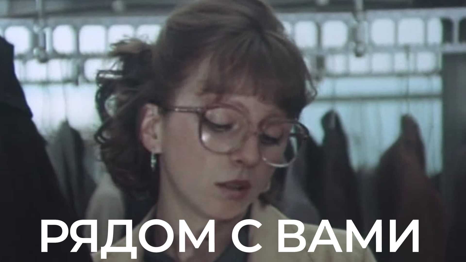 Рядом с вами