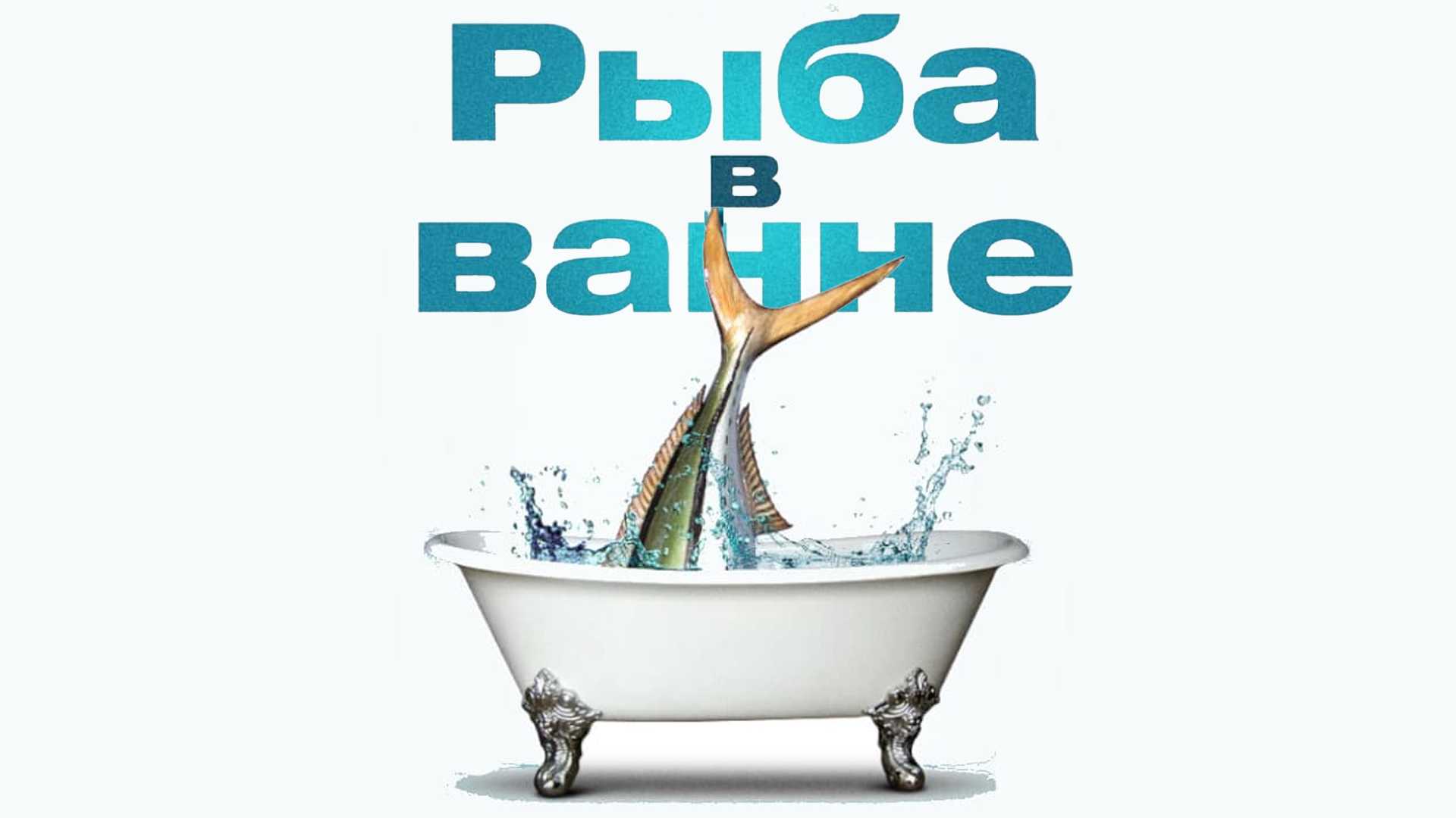 Рыба в ванне