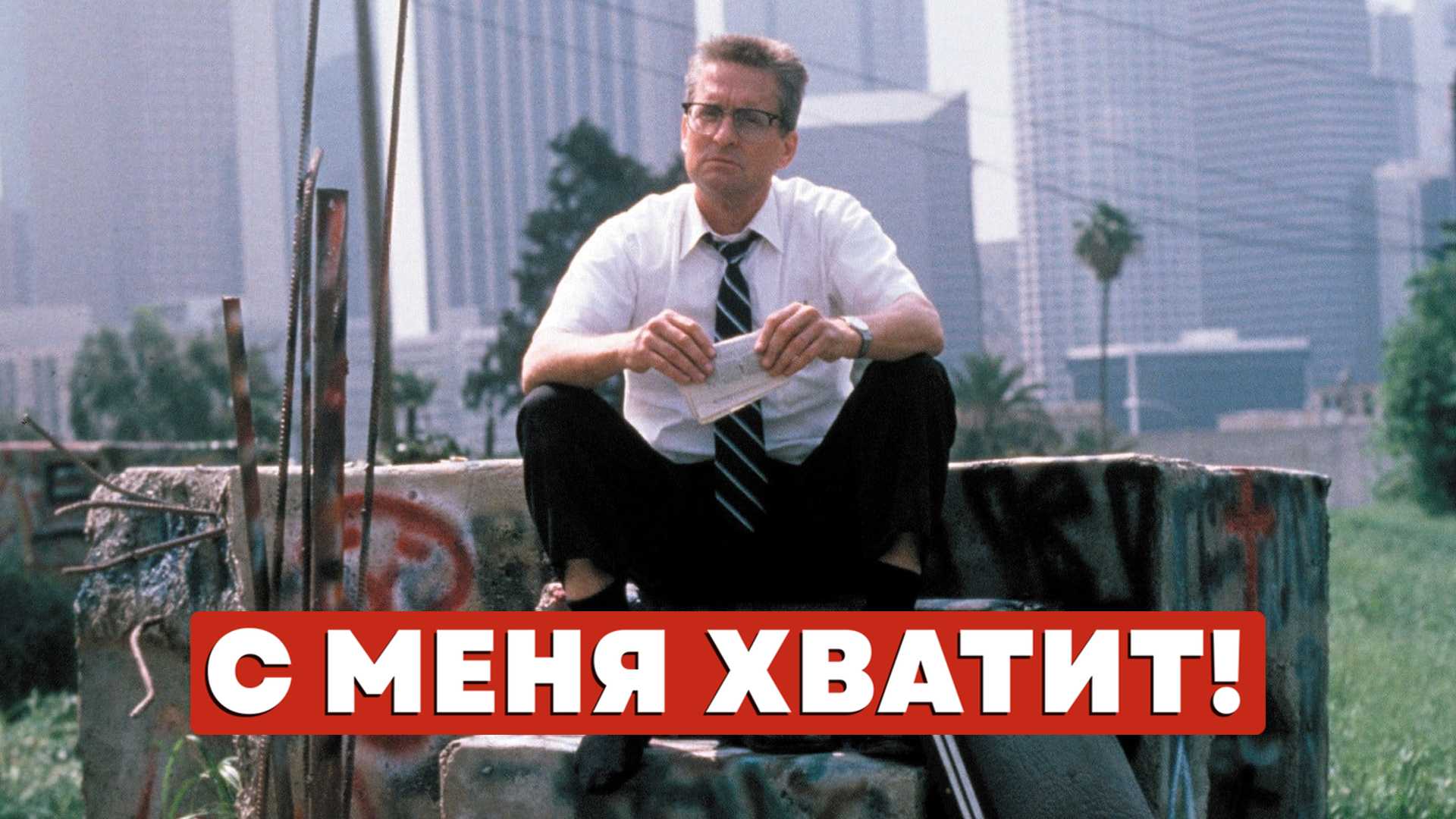 С меня хватит!