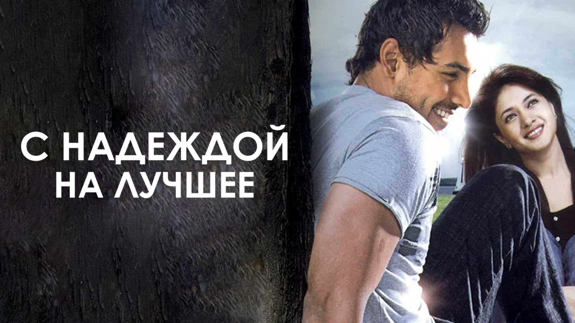 С надеждой на лучшее