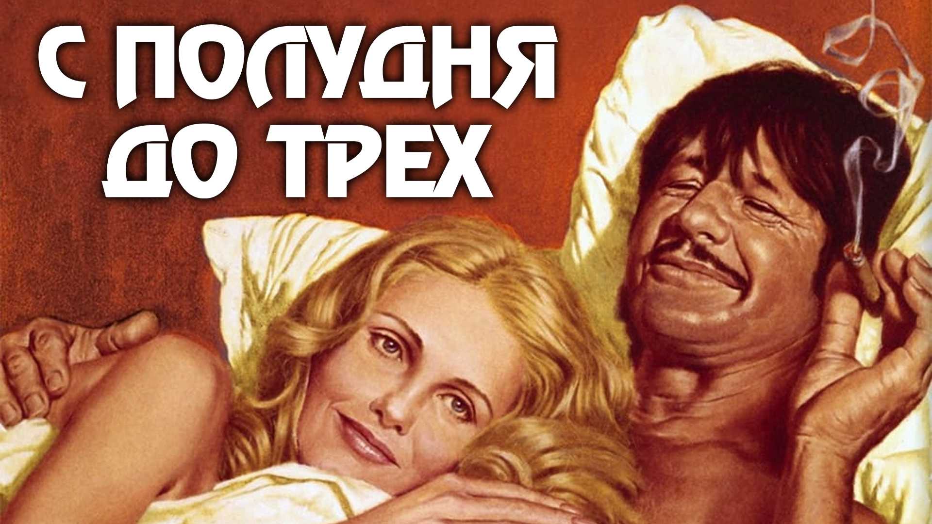 С полудня до трех