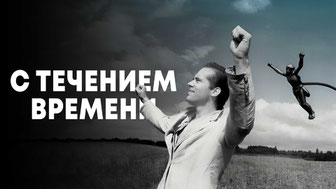 С течением времени