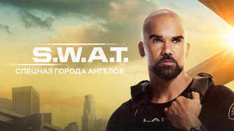 S. W. A. T.: Спецназ города ангелов