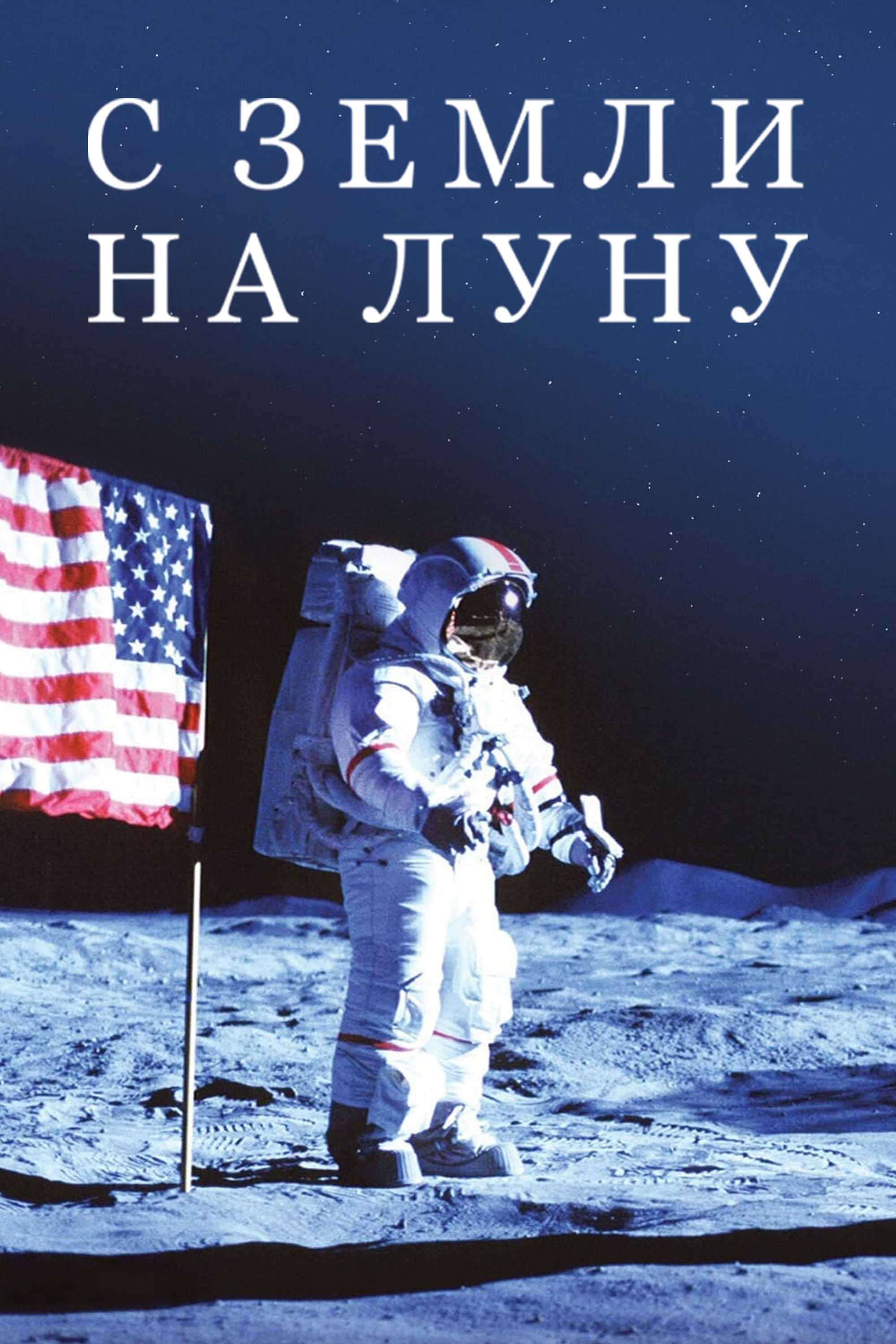 С Земли на Луну