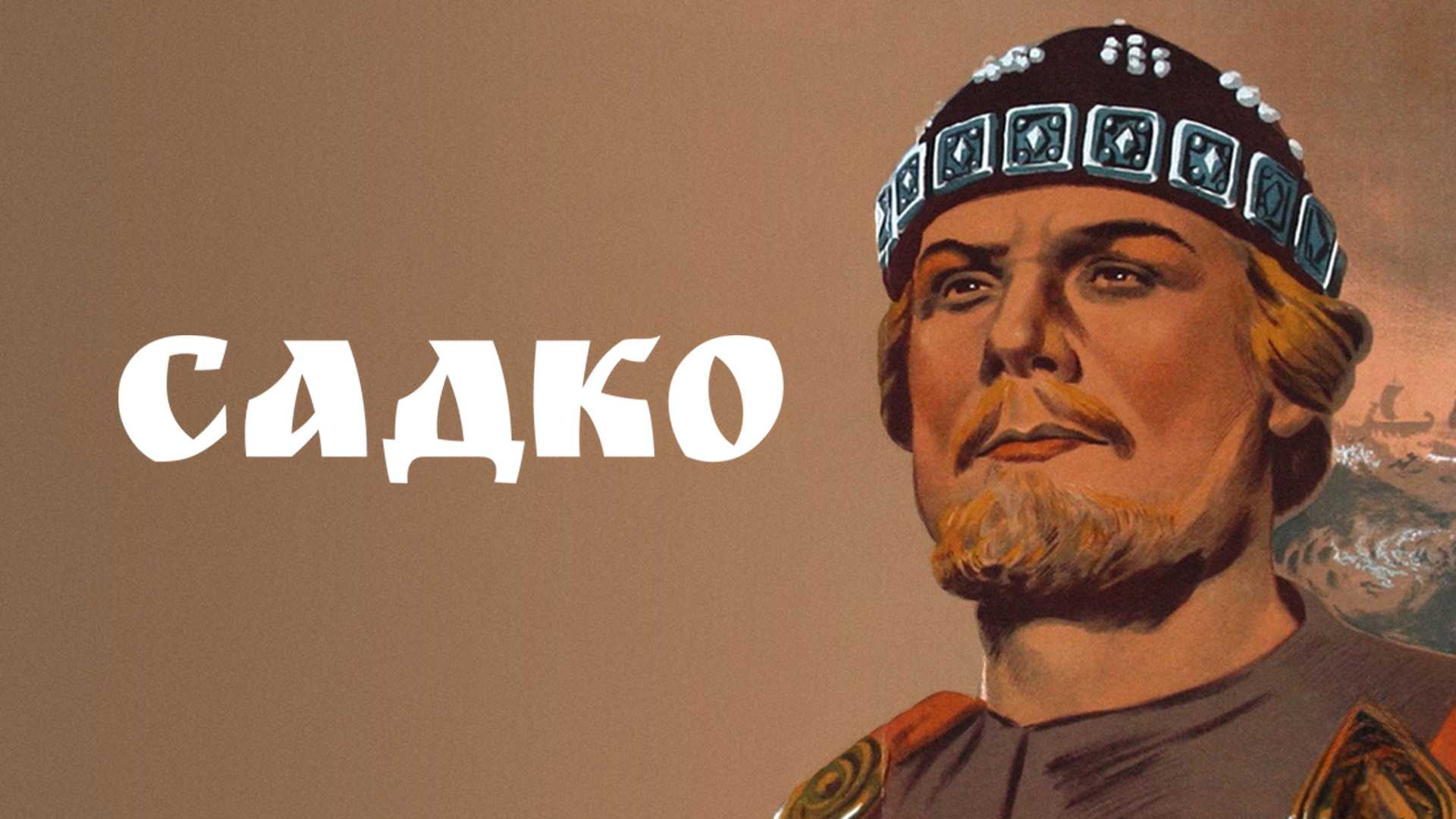 Садко