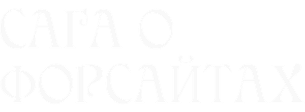 Сага о Форсайтах