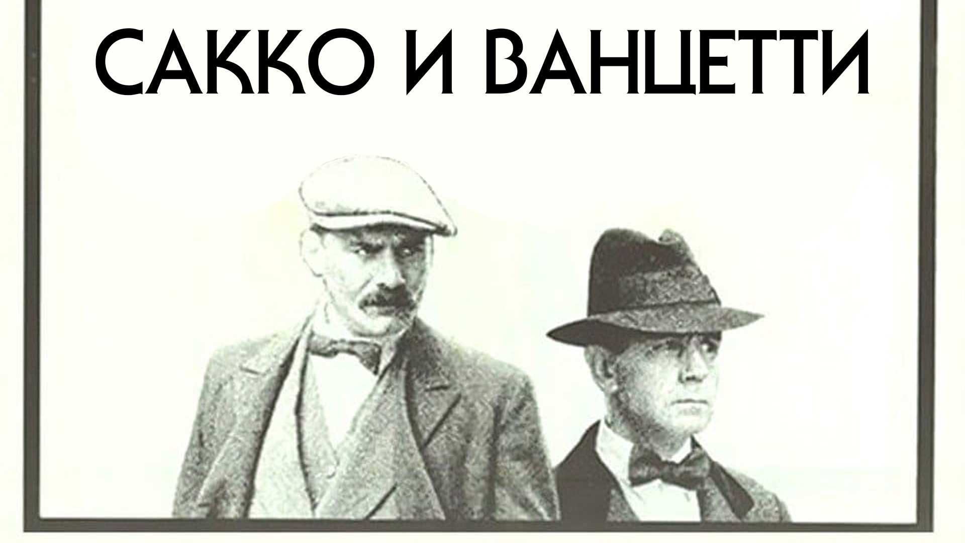 Сакко и Ванцетти