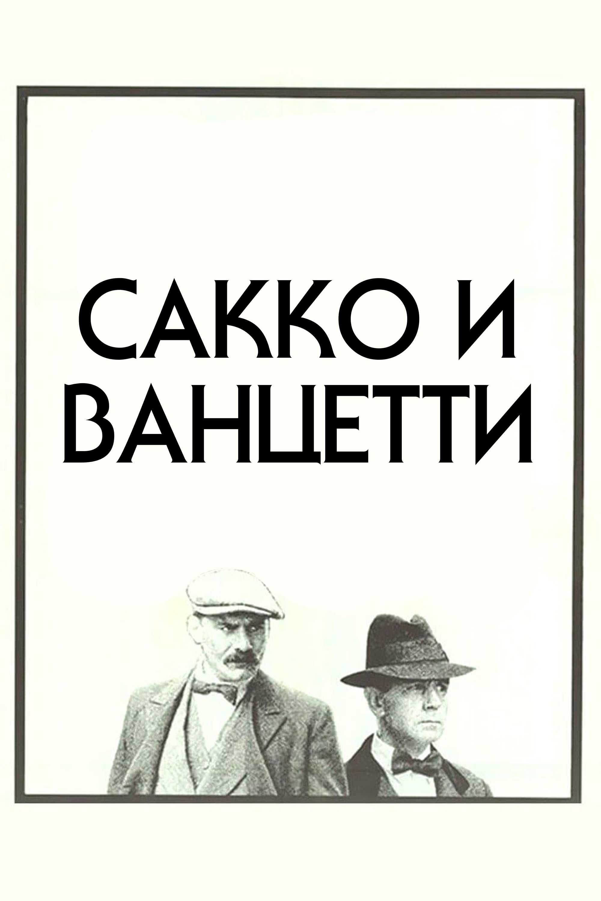 Сакко и Ванцетти