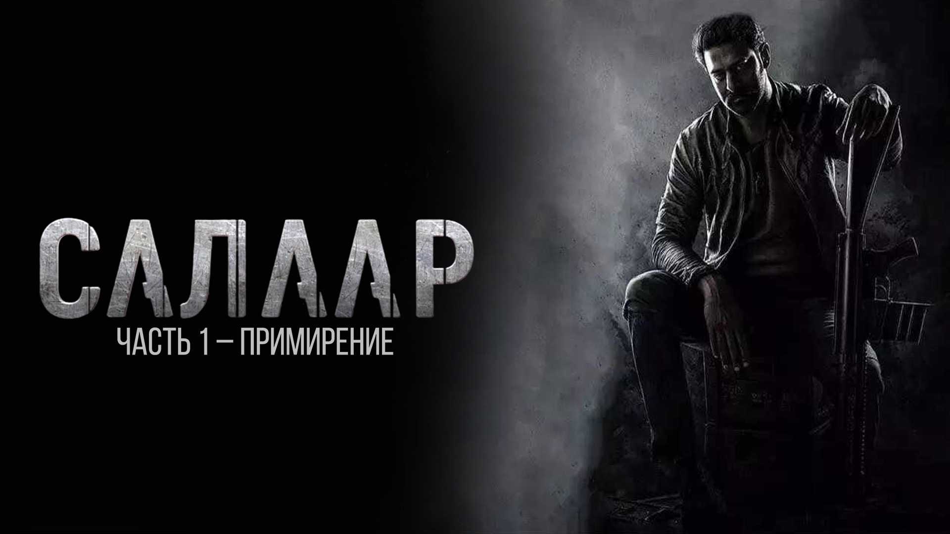 Салаар: Часть 1 – Примирение