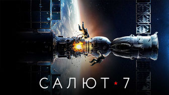 Салют-7