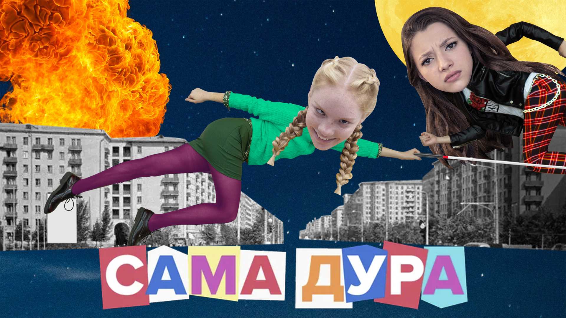 Сама дура