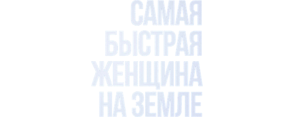 Самая быстрая женщина на Земле