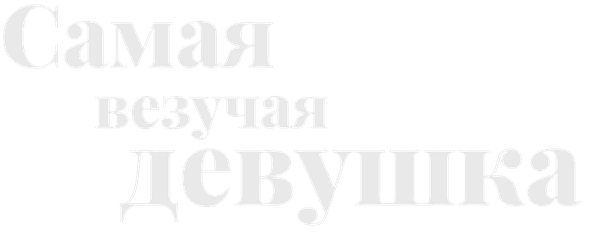 Самая везучая девушка