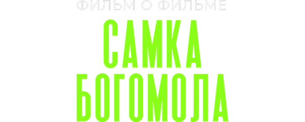 Самка богомола. Фильм о фильме