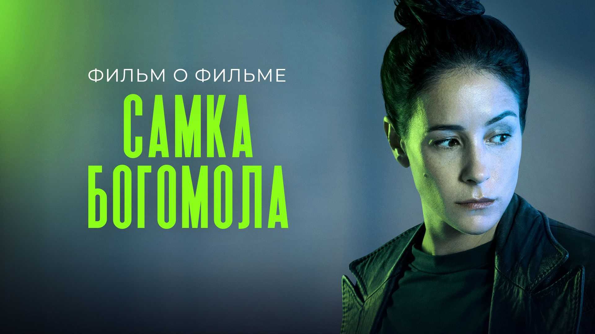 Самка богомола. Фильм о фильме