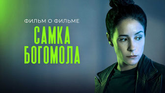 Самка богомола. Фильм о фильме