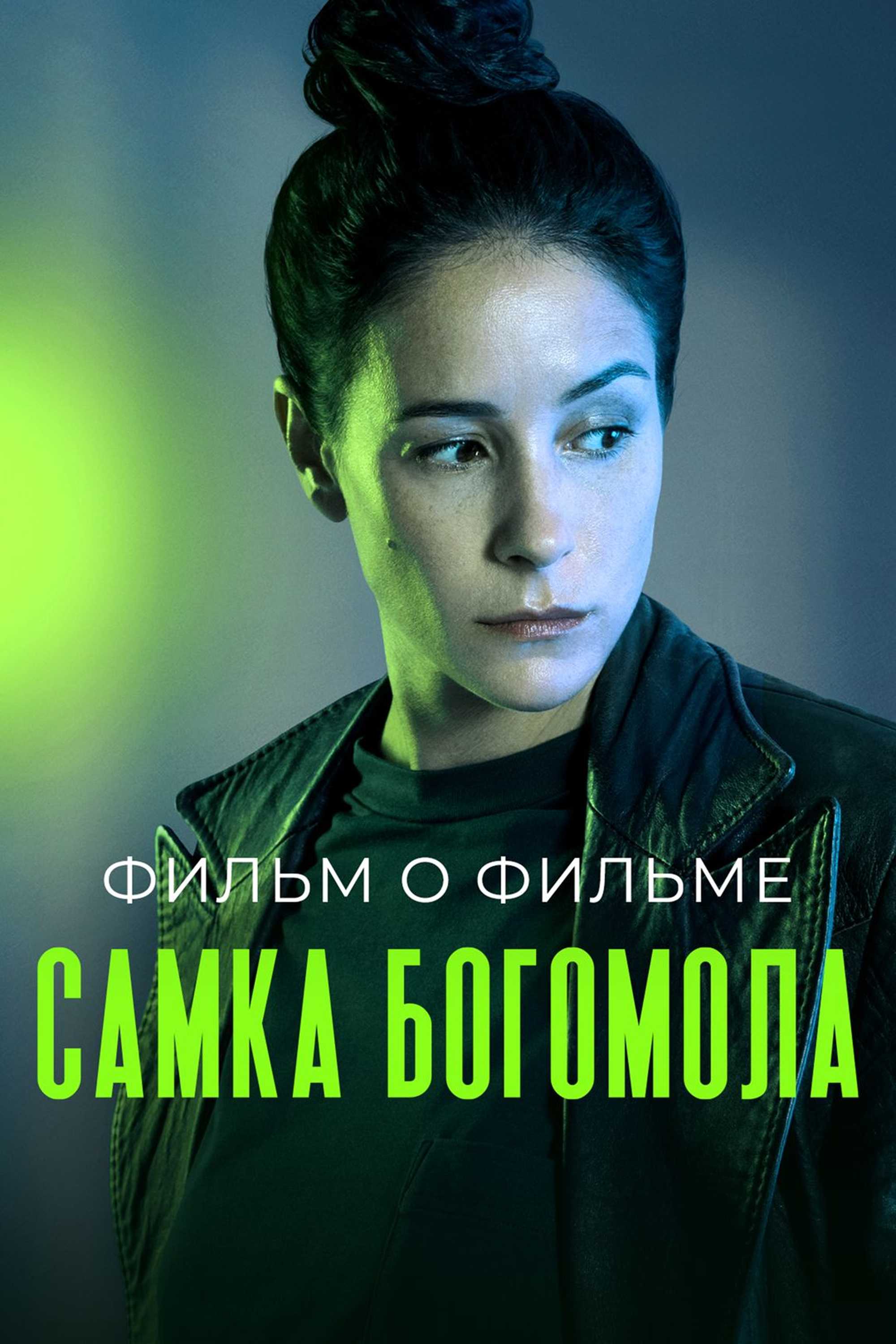 Самка богомола. Фильм о фильме