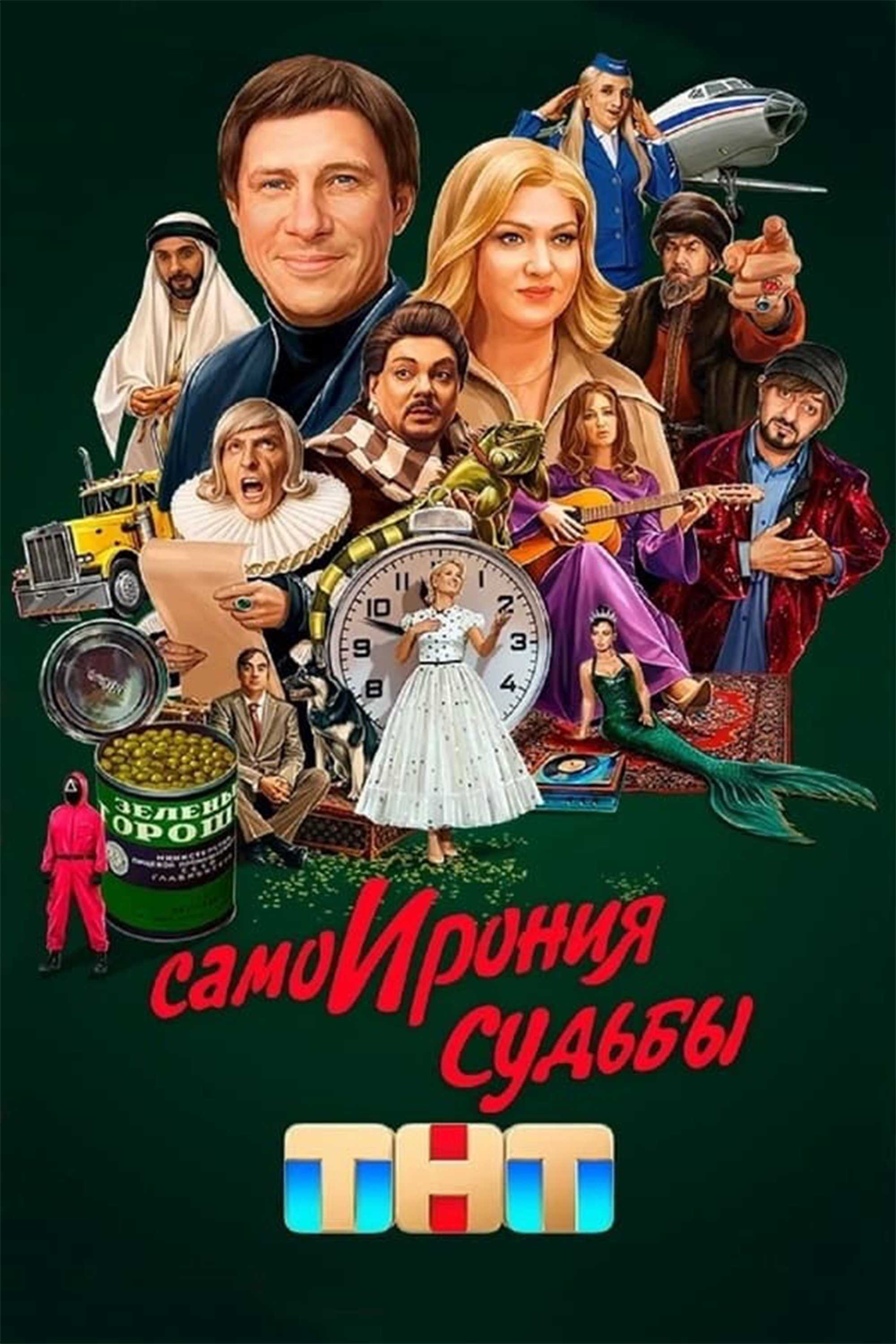 СамоИрония судьбы