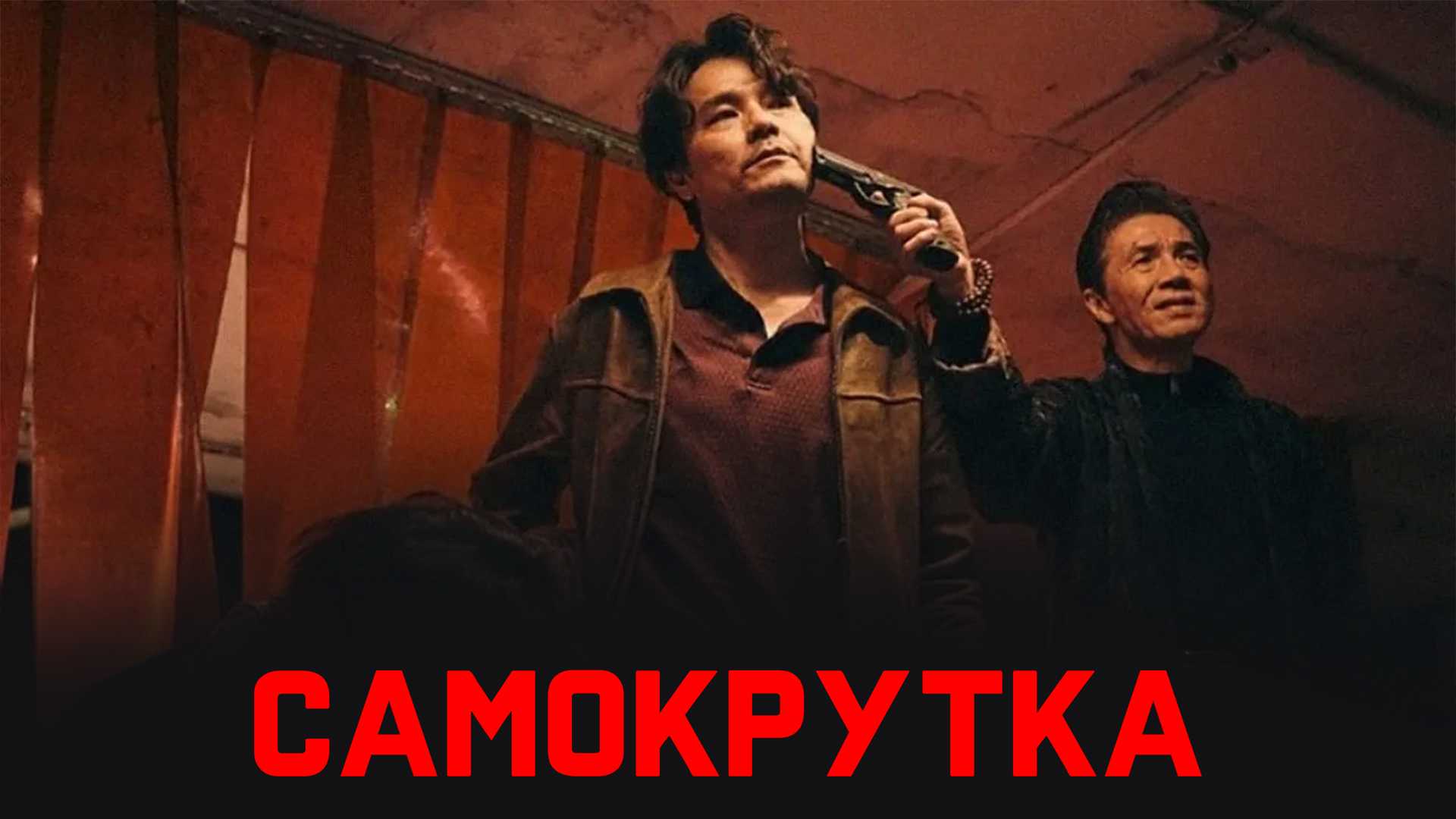 Самокрутка