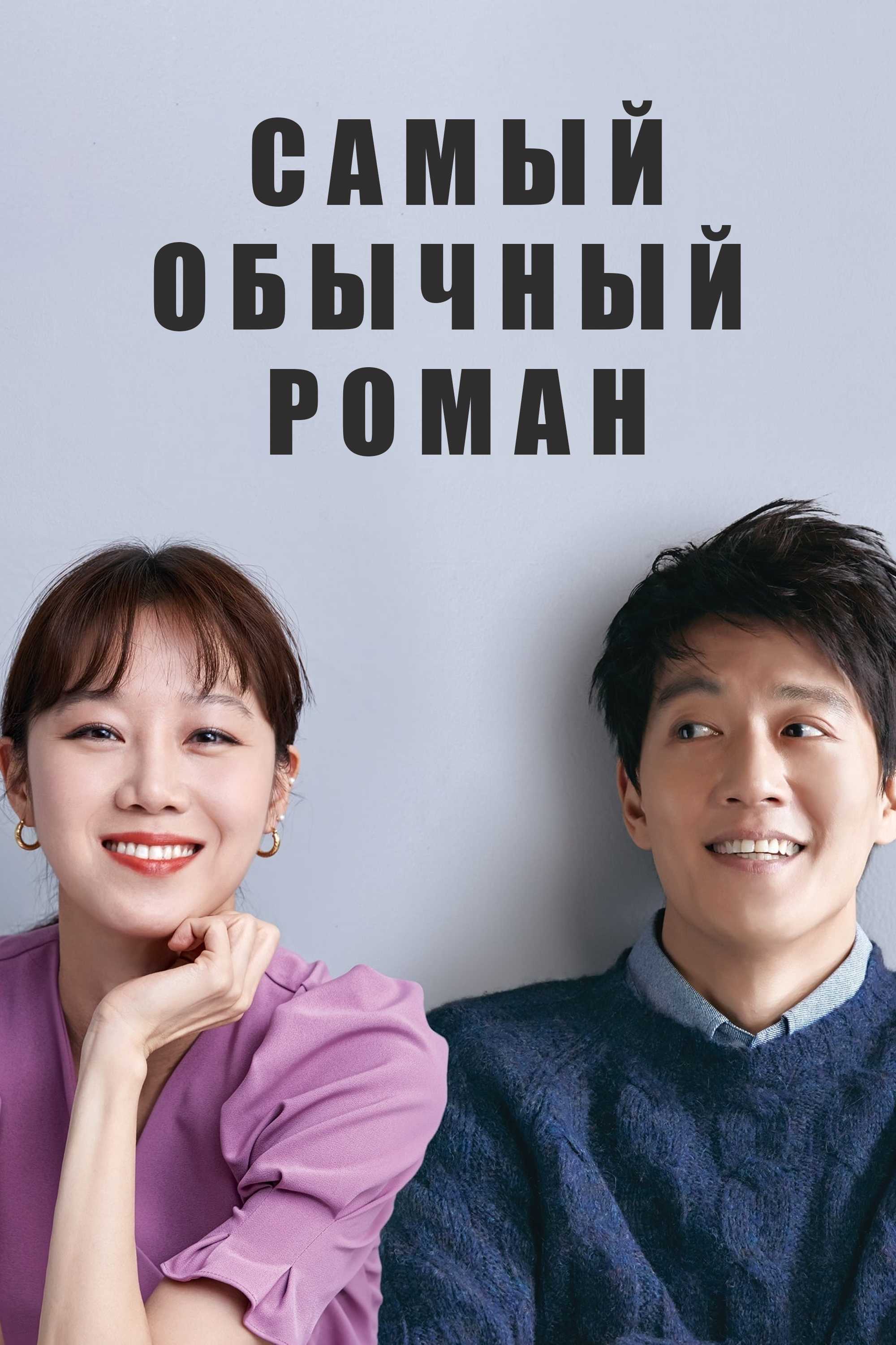 Самый обычный роман