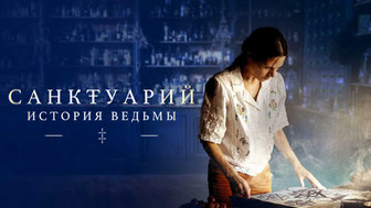 Санктуарий: История ведьмы