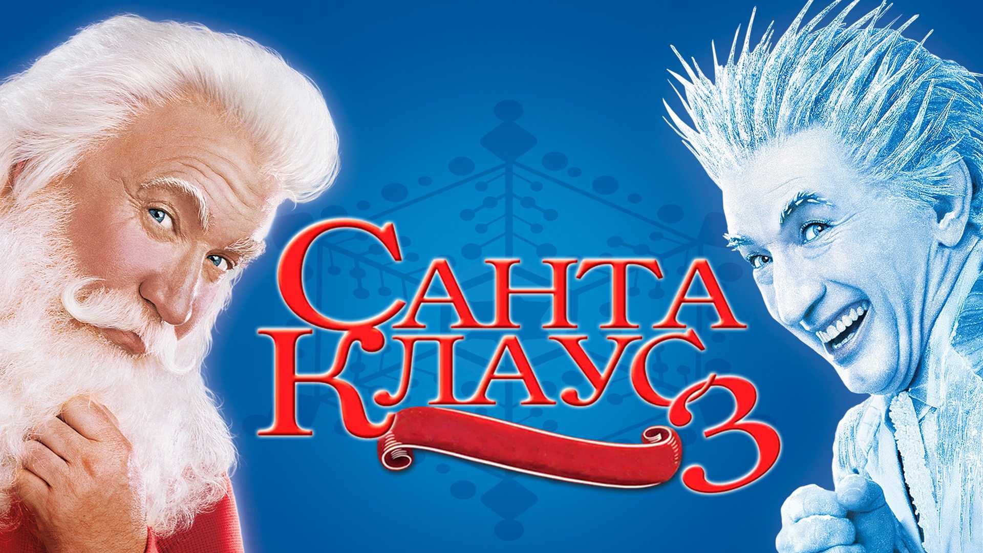 Санта Клаус 3